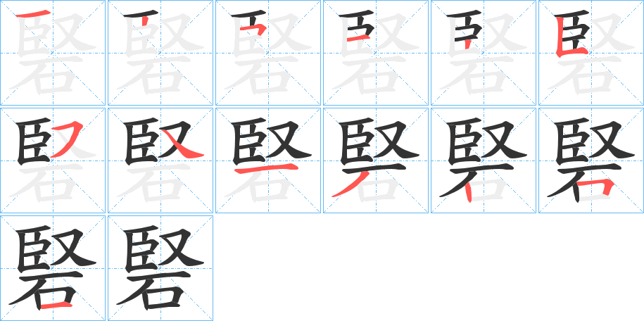 硻字的笔顺分步演示