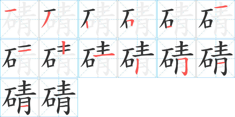 碃字的笔顺分步演示