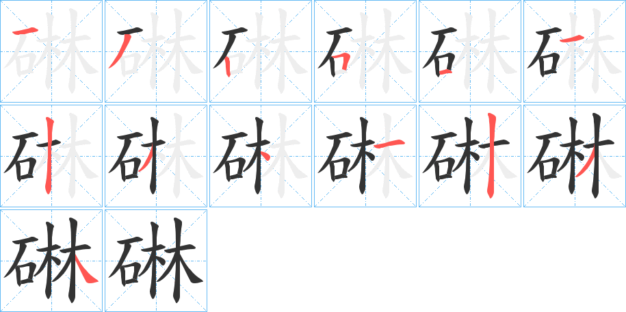 碄字的笔顺分步演示