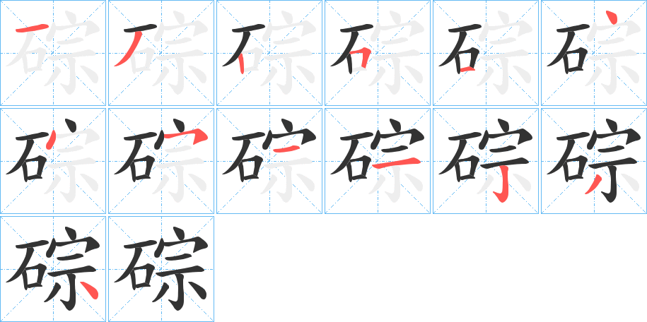 碂字的笔顺分步演示