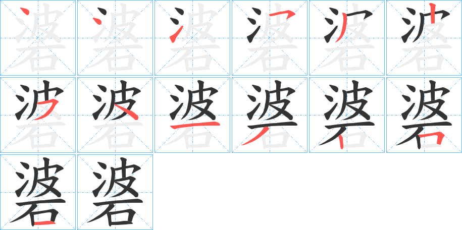 碆字的笔顺分步演示