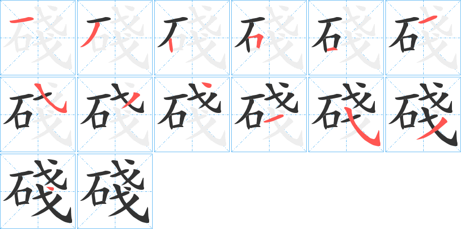 碊字的笔顺分步演示