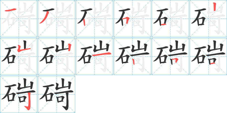 碋字的笔顺分步演示