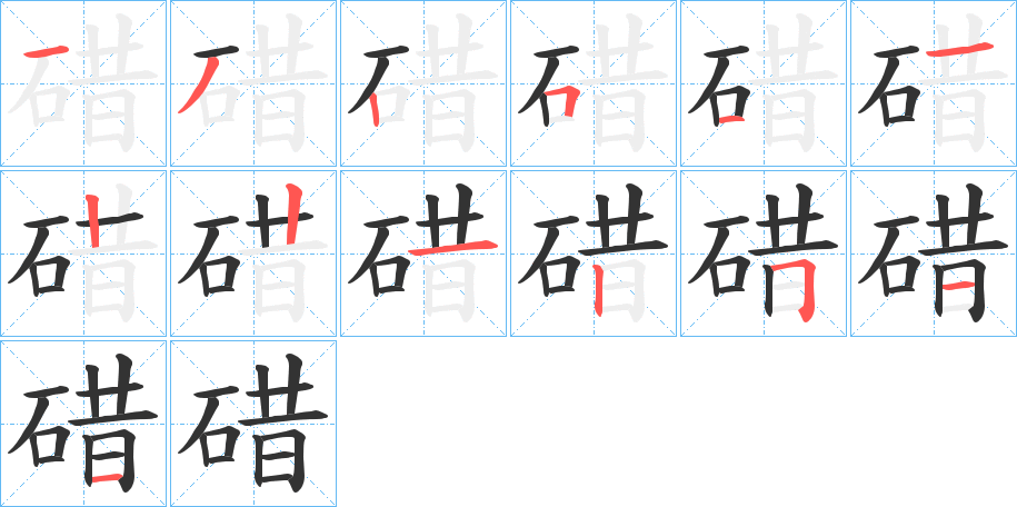 碏字的笔顺分步演示
