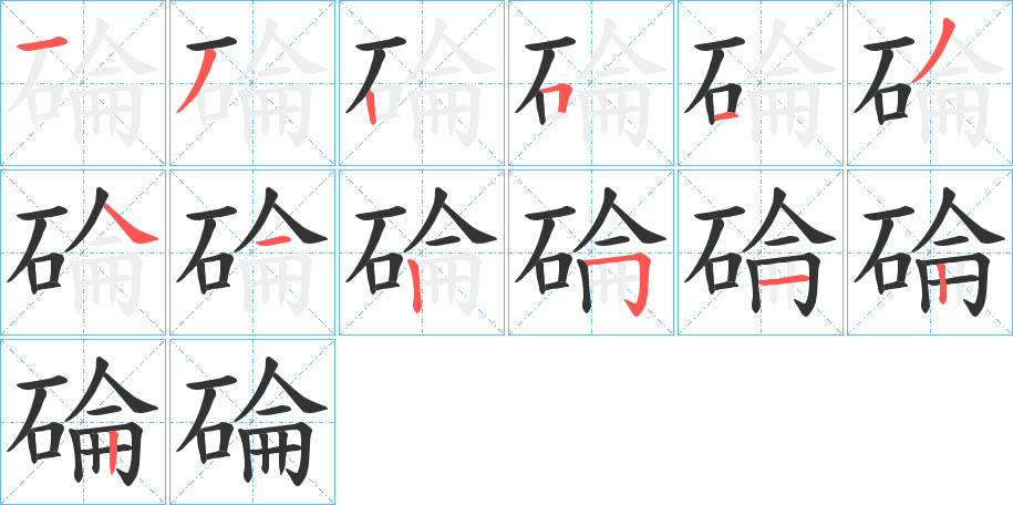 碖字的笔顺分步演示