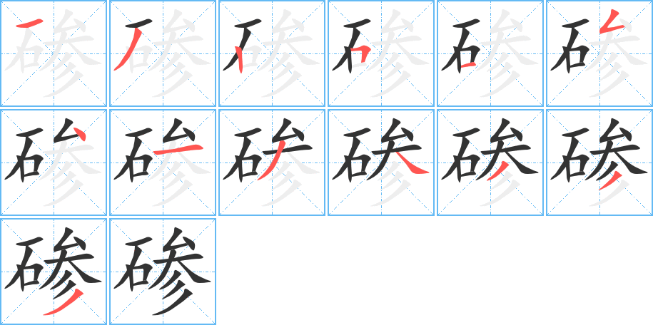 碜字的笔顺分步演示