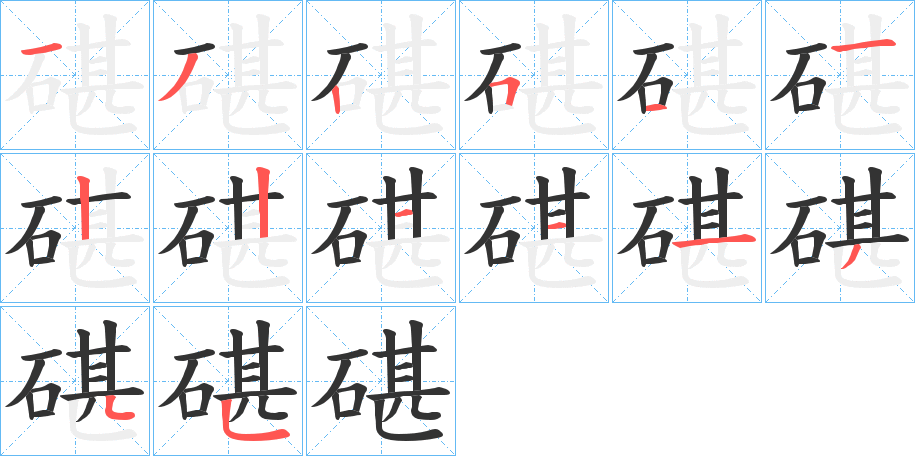 碪字的笔顺分步演示