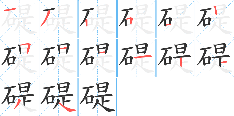 碮字的笔顺分步演示