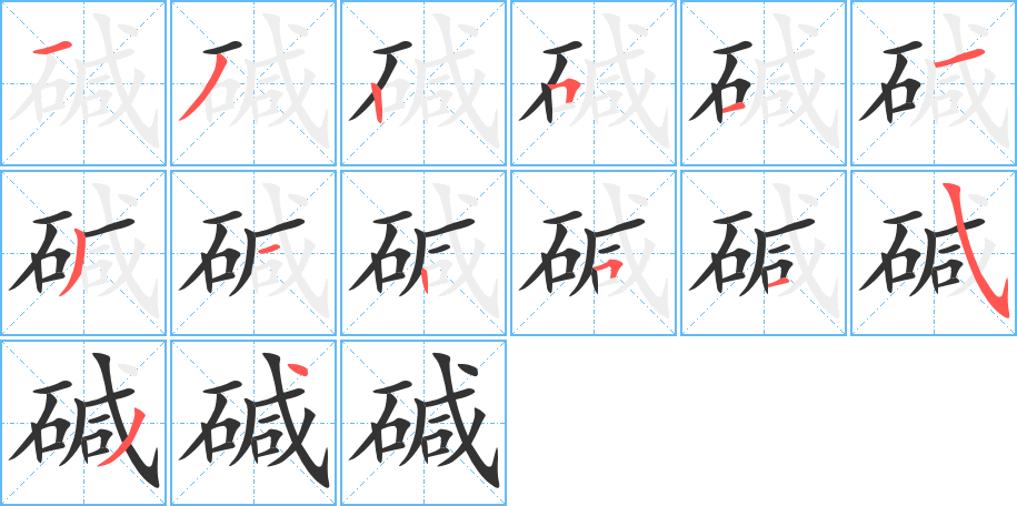 碱字的笔顺分步演示
