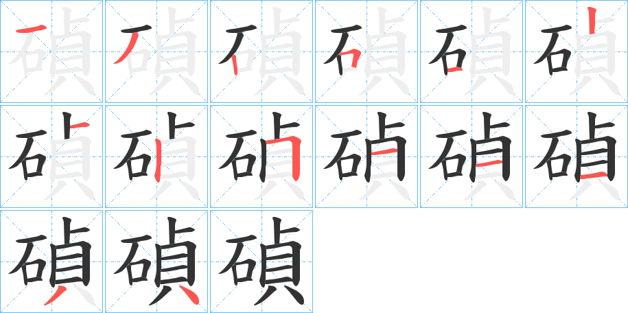 碵字的笔顺分步演示