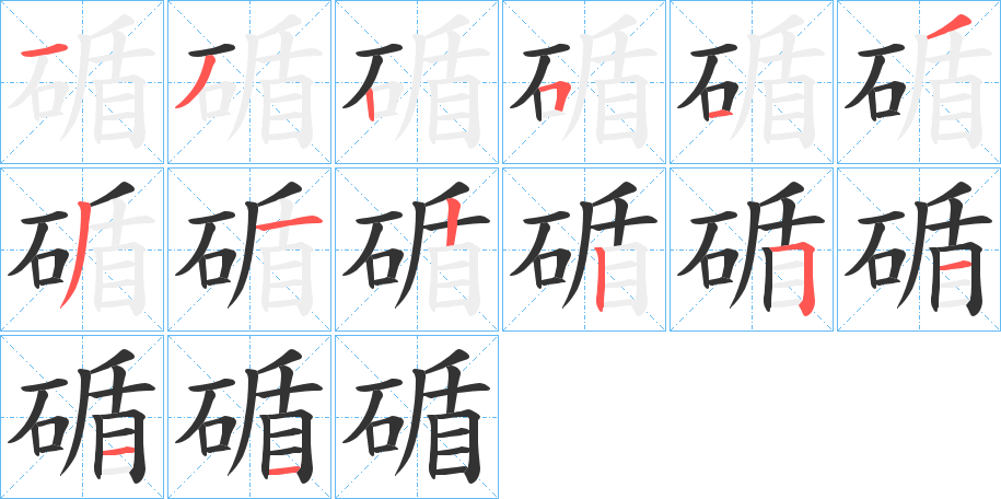 碷字的笔顺分步演示