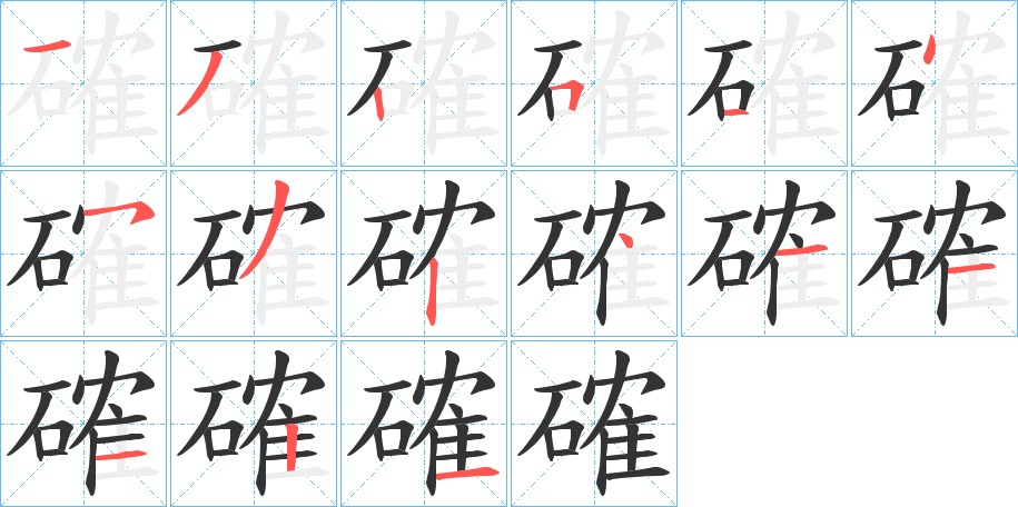 確字的笔顺分步演示