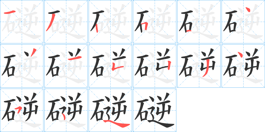 磀字的笔顺分步演示