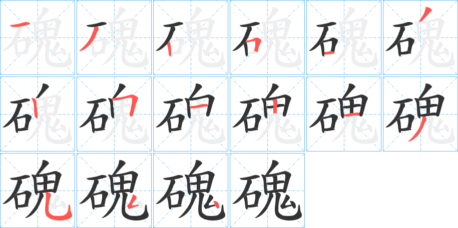 磈字的笔顺分步演示