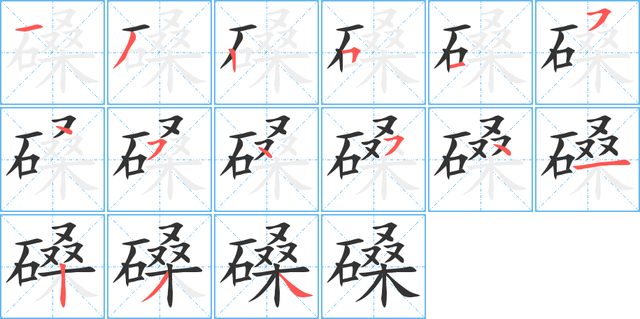 磉字的笔顺分步演示