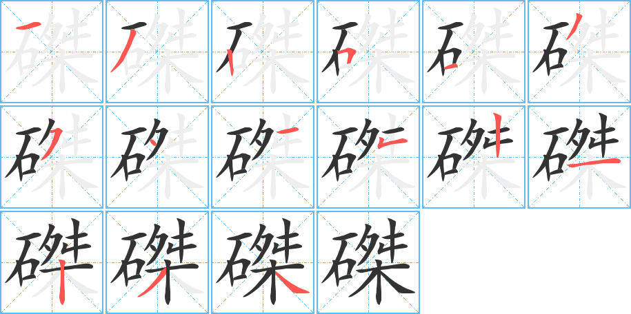 磔字的笔顺分步演示