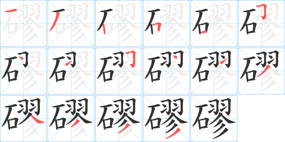 磟字的笔顺分步演示