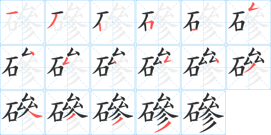 磣字的笔顺分步演示