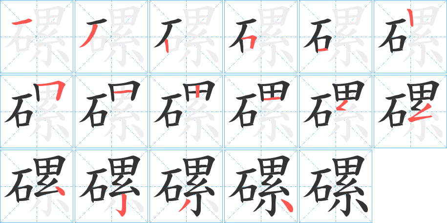 磥字的笔顺分步演示