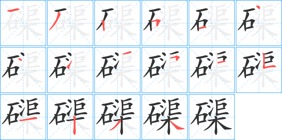 磲字的笔顺分步演示