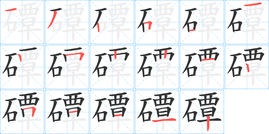 磹字的笔顺分步演示