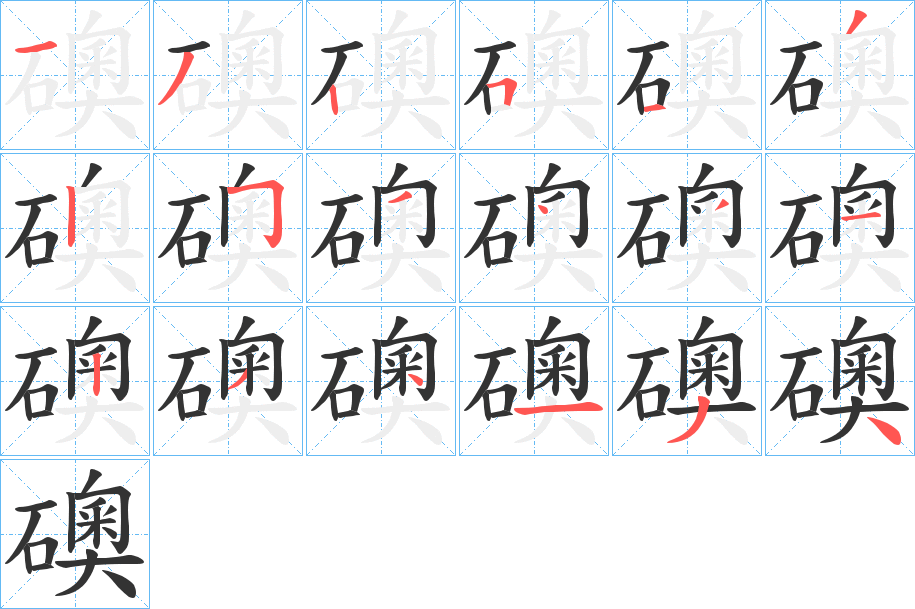 礇字的笔顺分步演示