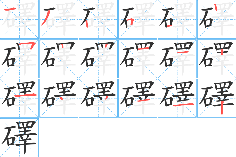 礋字的笔顺分步演示