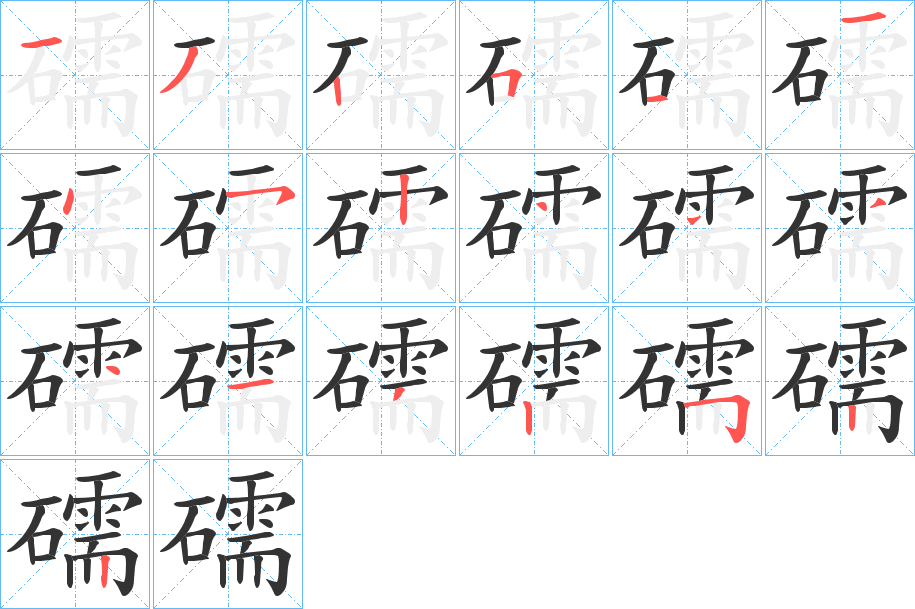 礝字的笔顺分步演示