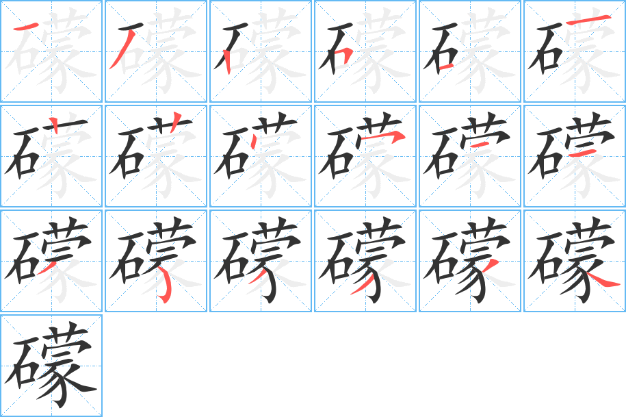 礞字的笔顺分步演示