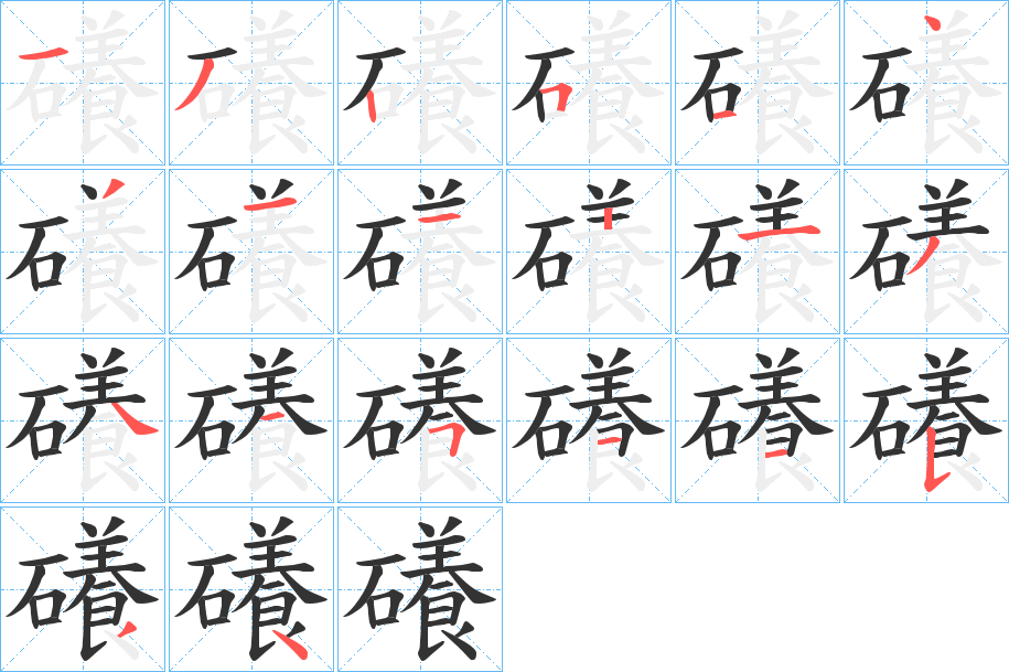礢字的笔顺分步演示