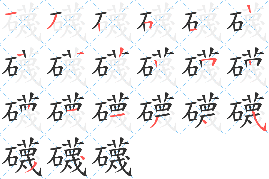 礣字的笔顺分步演示