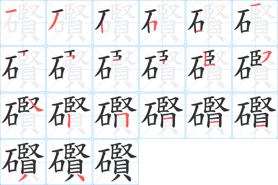礥字的笔顺分步演示