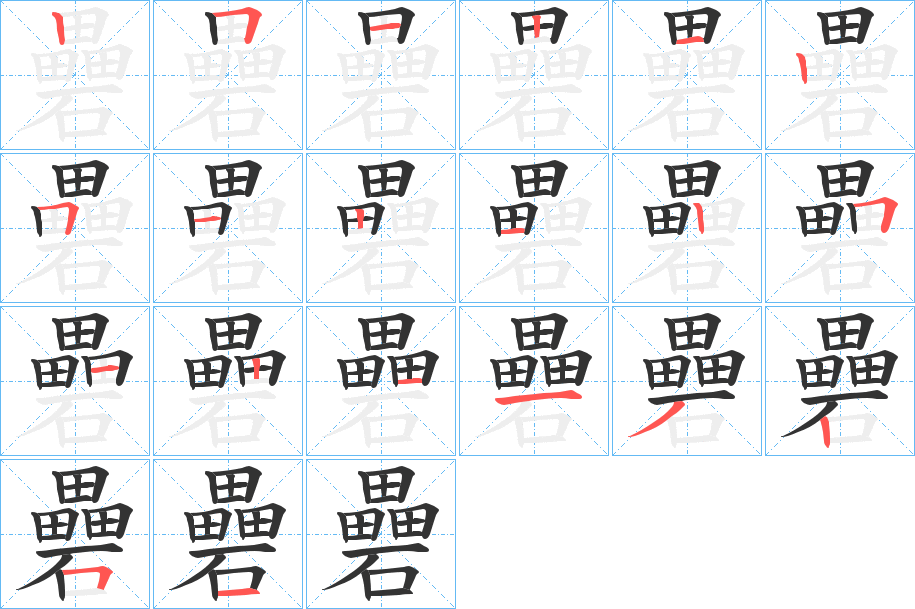 礨字的笔顺分步演示