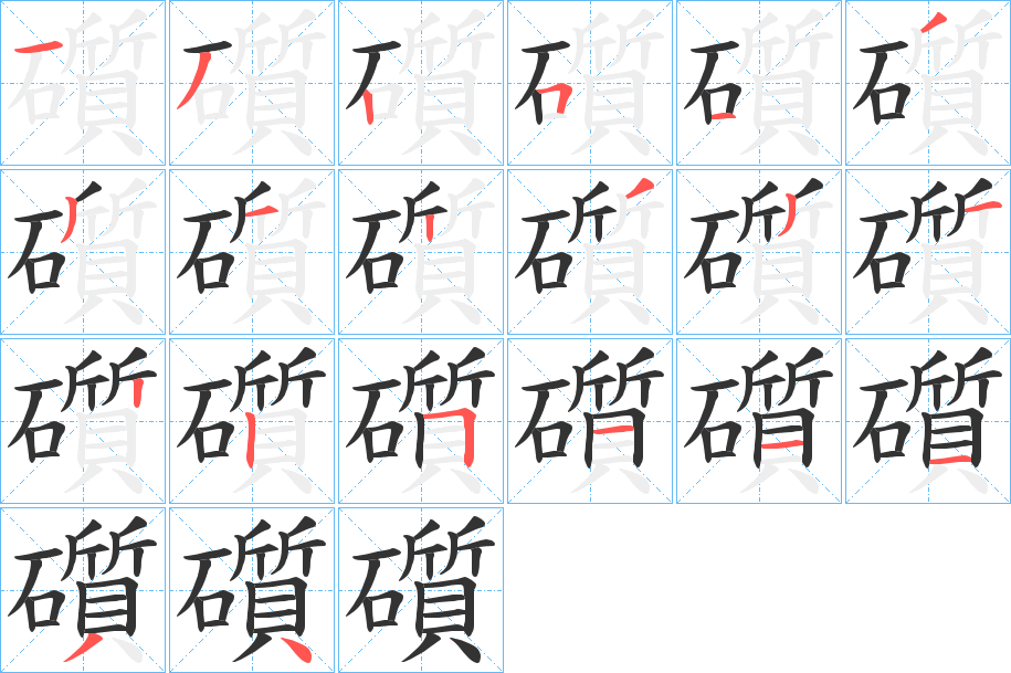 礩字的笔顺分步演示
