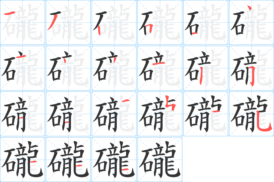 礲字的笔顺分步演示