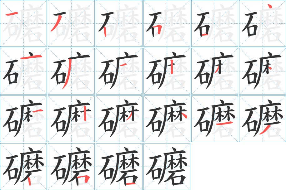 礳字的笔顺分步演示