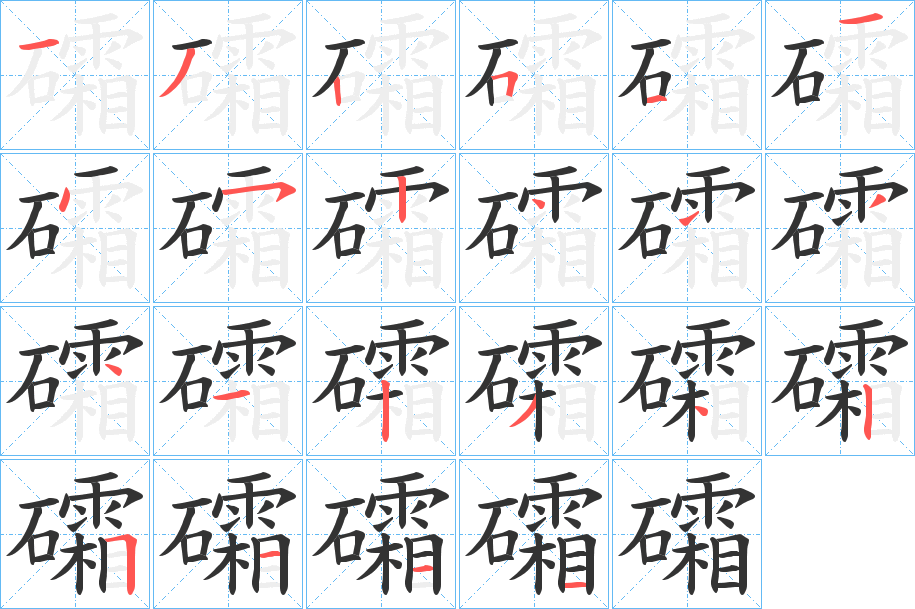 礵字的笔顺分步演示