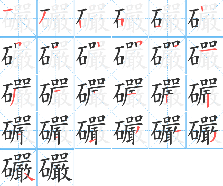 礹字的笔顺分步演示