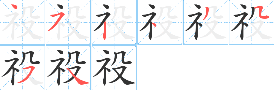 祋字的笔顺分步演示