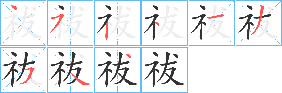 祓字的笔顺分步演示