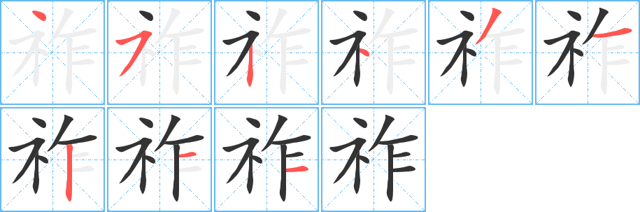 祚字的笔顺分步演示