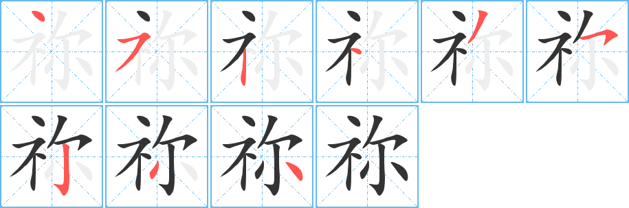祢字的笔顺分步演示