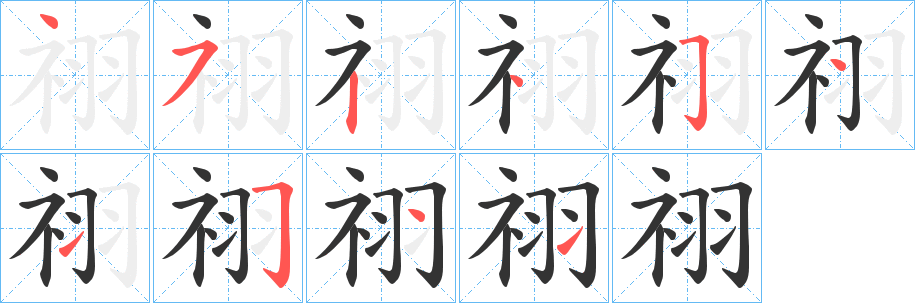 祤字的笔顺分步演示