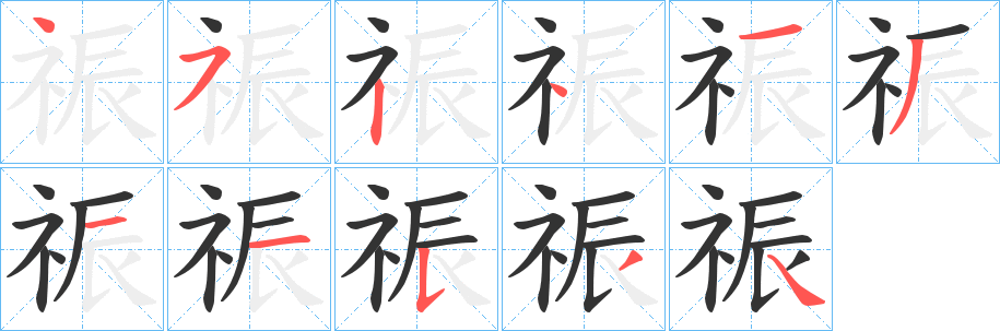 祳字的笔顺分步演示
