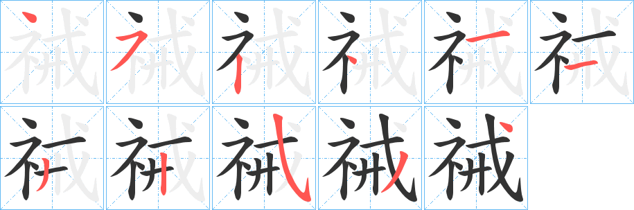 祴字的笔顺分步演示