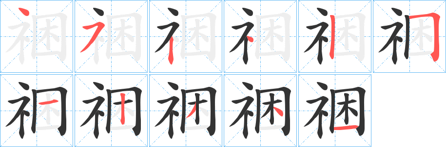祵字的笔顺分步演示