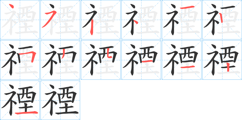 禋字的笔顺分步演示