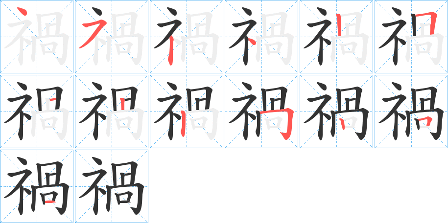 禍字的笔顺分步演示
