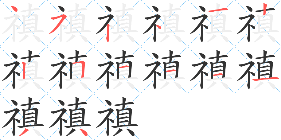 禛字的笔顺分步演示
