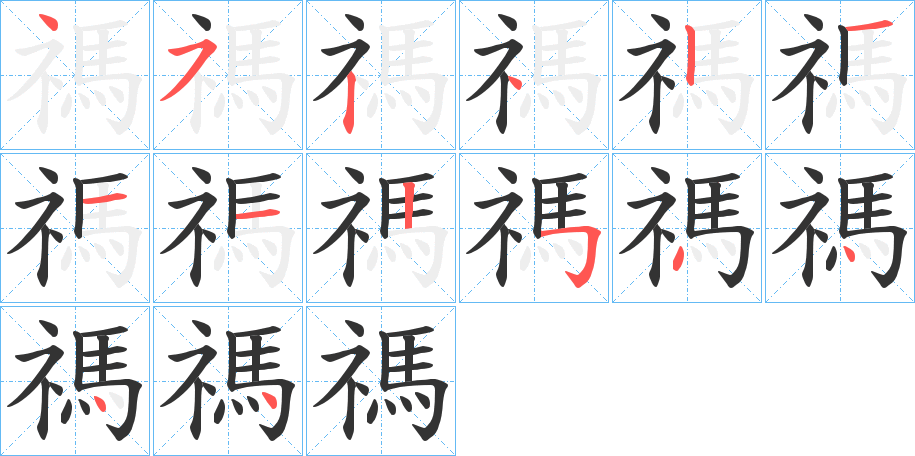 禡字的笔顺分步演示